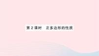 初中数学24.6.2 正多边形的性质作业课件ppt