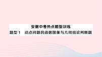 2023九年级数学下册题型1动点问题的函数图象与几何结论判断题作业课件新版沪科版