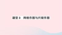 2023九年级数学下册题型3网格作图与尺规作图作业课件新版沪科版