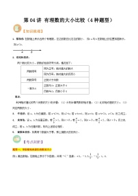 第04讲 有理数的大小比较（4种题型）-（暑假预习）新七年级数学核心知识点与常见题型通关讲解练（浙教版）