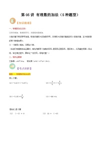 第05讲 有理数的加法（5种题型）-（暑假预习）新七年级数学核心知识点与常见题型通关讲解练（浙教版）