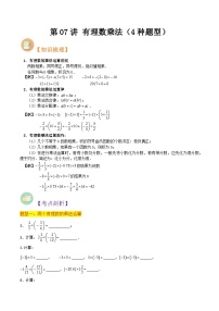 第07讲 有理数乘法（4种题型）-（暑假预习）新七年级数学核心知识点与常见题型通关讲解练（浙教版）