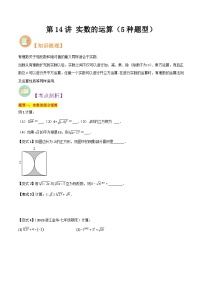 第14讲 实数的运算（5种题型）-（暑假预习）新七年级数学核心知识点与常见题型通关讲解练（浙教版）