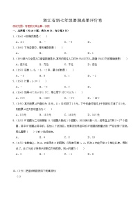 浙江省（暑假预习）新七年级暑期成果评价卷（测试范围：有理数及其运算、实数）-（暑假预习）新七年级数学核心知识点与常见题型通关讲解练（浙教版）