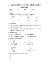 初中数学北师大版七年级上册第一章 丰富的图形世界1.1 生活中的立体图形同步训练题