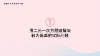 初中数学1.3 二元一次方程组的应用课堂教学ppt课件