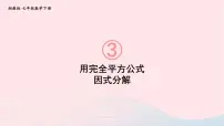 湘教版七年级下册3.3 公式法教课ppt课件