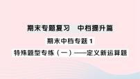 2023七年级数学下册期末中档专题1特殊题型专练一__定义新运算题作业课件新版湘教版