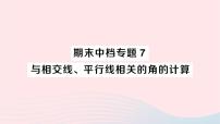 2023七年级数学下册期末中档专题7与相交线平行线相关的角的计算作业课件新版湘教版