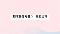 2023七年级数学下册期末基础专题3幂的运算作业课件新版湘教版