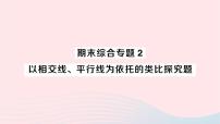 2023七年级数学下册期末综合专题2以相交线平行线为依托的类比探究题作业课件新版湘教版