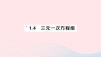 湘教版七年级下册1.4 三元一次方程组作业课件ppt