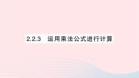 初中数学湘教版七年级下册2.2.3运用乘法公式进行计算作业课件ppt