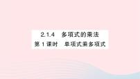 湘教版七年级下册2.1.4多项式的乘法作业ppt课件