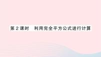 数学七年级下册2.2.2完全平方公式作业课件ppt