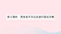 湘教版七年级下册3.3 公式法作业课件ppt