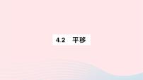 初中数学湘教版七年级下册4.2 平移作业课件ppt