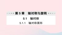 湘教版七年级下册5.1.1轴对称图形作业ppt课件