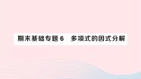 2023七年级数学下册期末基础专题6多项式的因式分解作业课件新版湘教版