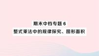 2023七年级数学下册期末中档专题6整式乘法中的规律探究图形面积作业课件新版湘教版