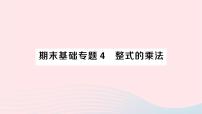 2023七年级数学下册期末基础专题4整式的乘法作业课件新版湘教版