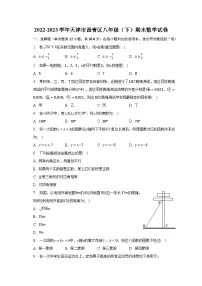 2022-2023学年天津市西青区八年级(下)期末数学试卷(含解析)