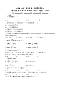 人教版七年级上册数学 期中全真模拟试卷04（考试范围：七上人教第1-2章）（含答案解析）