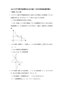 中考数学二轮精品专题复习 反比例函数(解答题)