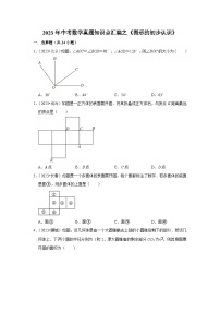 中考数学二轮精品专题复习 图形的初步认识