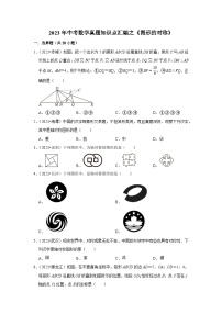 中考数学二轮精品专题复习 图形的对称