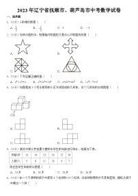 2023年辽宁省抚顺市、葫芦岛市中考数学试卷【附答案】