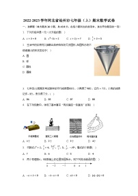 2022-2023学年河北省沧州市七年级（上）期末数学试卷（含解析）