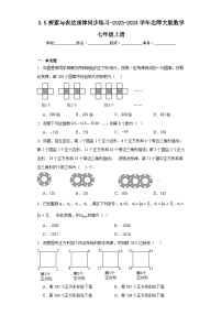 初中数学北师大版七年级上册第三章 整式及其加减3.5 探索与表达规律同步测试题