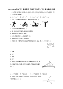 2022-2023学年辽宁省沈阳市于洪区七年级（下）期末数学试卷（含解析）