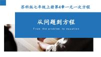 初中苏科版4.1 从问题到方程优秀课件ppt
