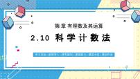 初中鲁教版 (五四制)10 科学记数法备课课件ppt