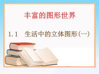 北师大版七年级上册1.1 生活中的立体图形教学课件ppt