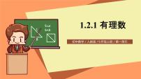 数学七年级上册1.2.1 有理数精品课件ppt