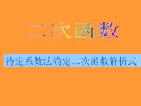 初中数学人教版九年级上册22.1.1 二次函数教课课件ppt