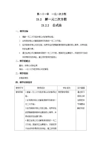 初中数学人教版九年级上册21.2.2 公式法优秀教案设计