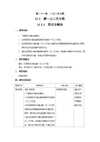 数学九年级上册第二十一章 一元二次方程21.2 解一元二次方程21.2.3 因式分解法精品教案