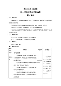 初中数学人教版九年级上册22.3 实际问题与二次函数优质课第1课时教案