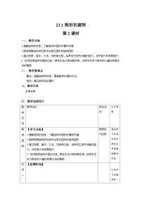 人教版九年级上册23.1 图形的旋转一等奖第2课时教学设计及反思