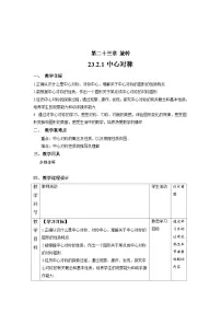 初中数学人教版九年级上册23.2.1 中心对称精品教案设计