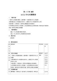 初中人教版23.2.2 中心对称图形优质教案及反思