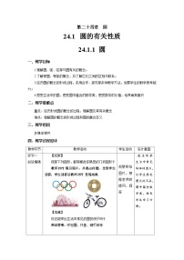 人教版九年级上册24.1.1 圆优质教案设计