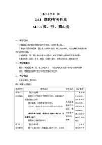 九年级上册24.1.1 圆优秀教案及反思