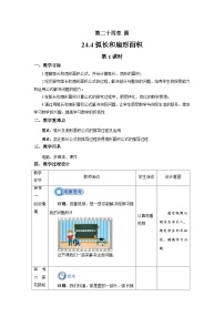 初中数学人教版九年级上册24.4 弧长及扇形的面积优秀第1课时教学设计