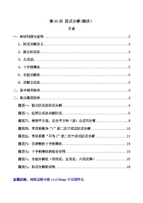 第03讲 因式分解 (精讲）-初三升高中数学完美升级衔接精讲精练