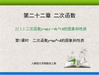 初中数学人教版九年级上册第二十二章 二次函数22.1 二次函数的图象和性质22.1.3 二次函数y＝a（x－h）2＋k的图象和性质教学ppt课件